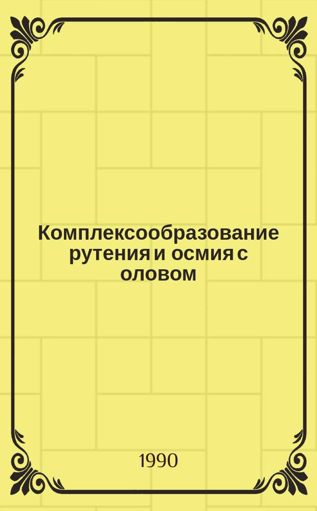 Комплексообразование рутения и осмия с оловом (II) в растворах кислородосодержащих кислот : Автореф. дис. на соиск. учен. степ. канд. хим. наук : (02.00.01)