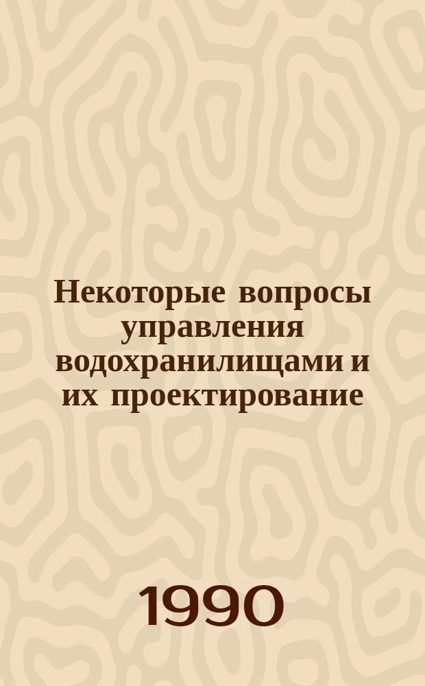 Некоторые вопросы управления водохранилищами и их проектирование