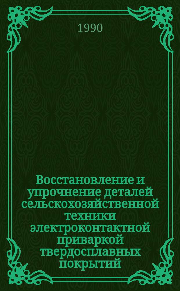 Восстановление и упрочнение деталей сельскохозяйственной техники электроконтактной приваркой твердосплавных покрытий : Автореф. дис. на соиск. учен. степ. канд. техн. наук : (05.20.03)