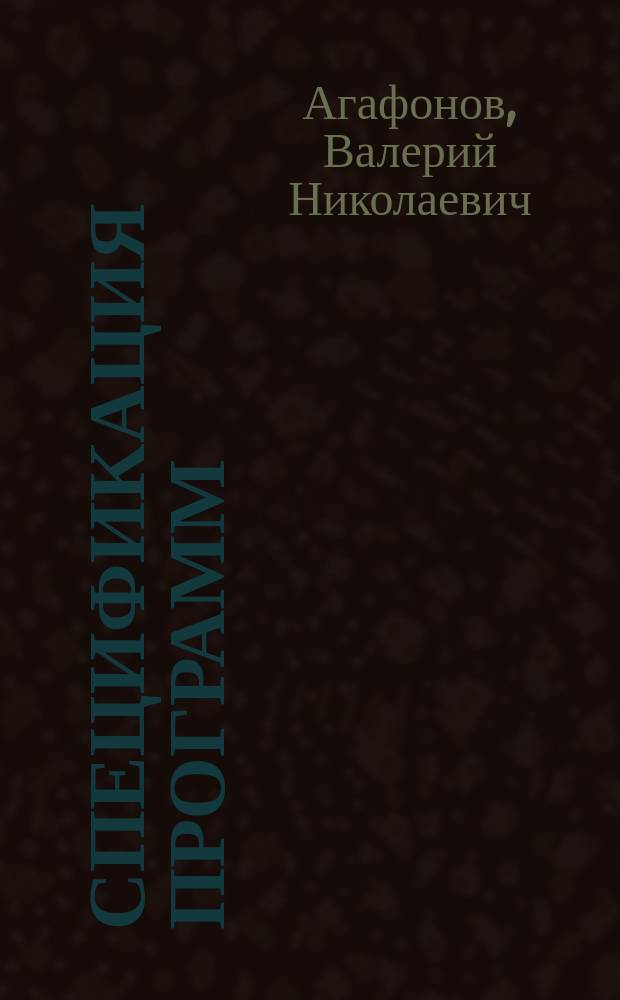Спецификация программ: понятийные средства и их организация