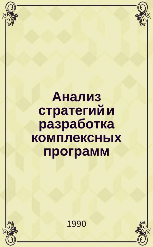 Анализ стратегий и разработка комплексных программ