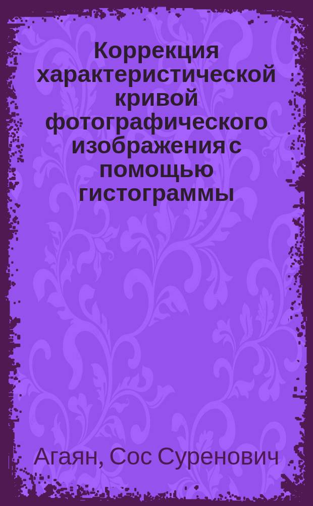 Коррекция характеристической кривой фотографического изображения с помощью гистограммы