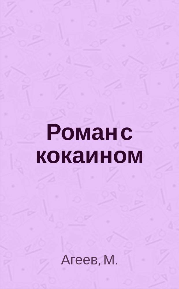 Роман с кокаином
