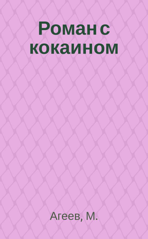 Роман с кокаином: Роман; Паршивый народ: Рассказ / М. Агеев; Послесл. Н. Струве