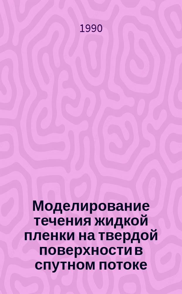 Моделирование течения жидкой пленки на твердой поверхности в спутном потоке : Автореф. дис. на соиск. учен. степ. канд. техн. наук : (05.07.01)