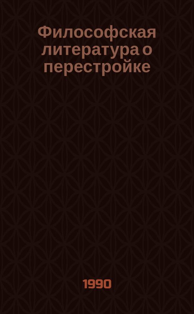 Философская литература о перестройке : (В помощь пропагандисту-книголюбу)