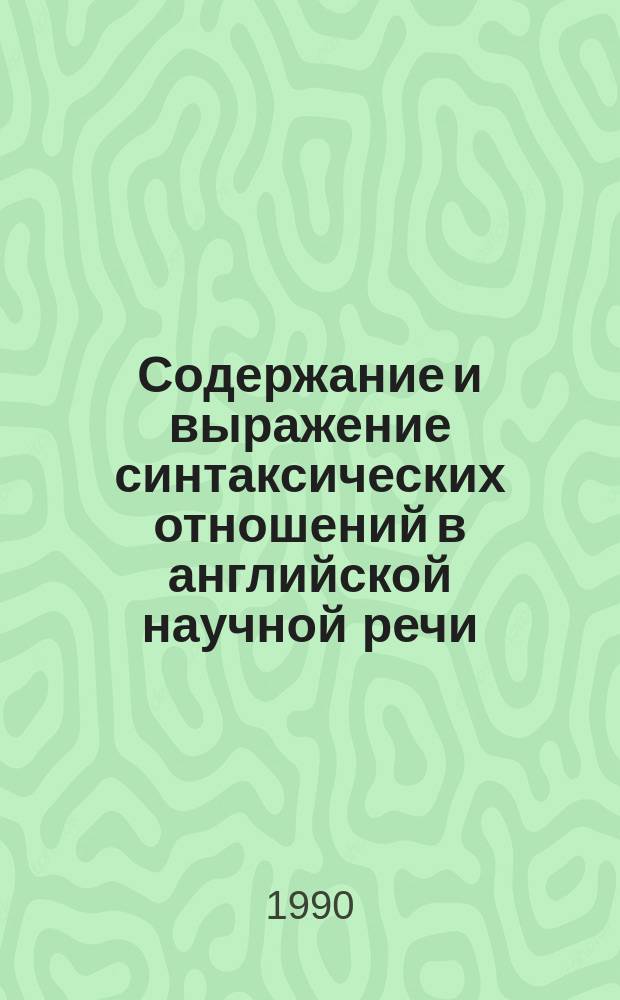 Содержание и выражение синтаксических отношений в английской научной речи : (На материале работ Дж.Р. Ферса и К.Л. Пайка) : Автореф. дис. на соиск. учен. степ. канд. филол. наук : (10.02.04)