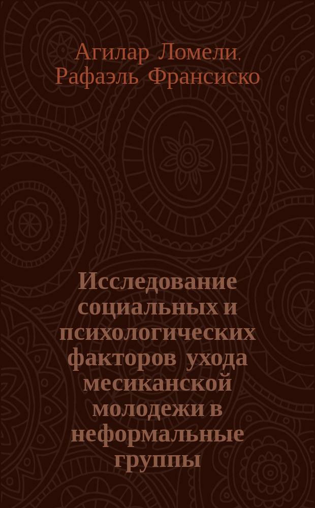 Исследование социальных и психологических факторов ухода месиканской молодежи в неформальные группы : Автореф. дис. на соиск. учен. степ. канд. психол. наук : (19.00.07)