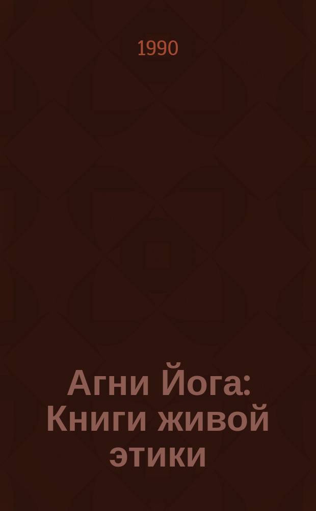 Агни Йога : Книги живой этики : Зов. Озарение. Община