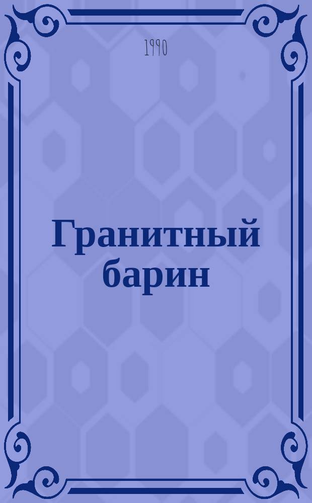 Гранитный барин : Стихи