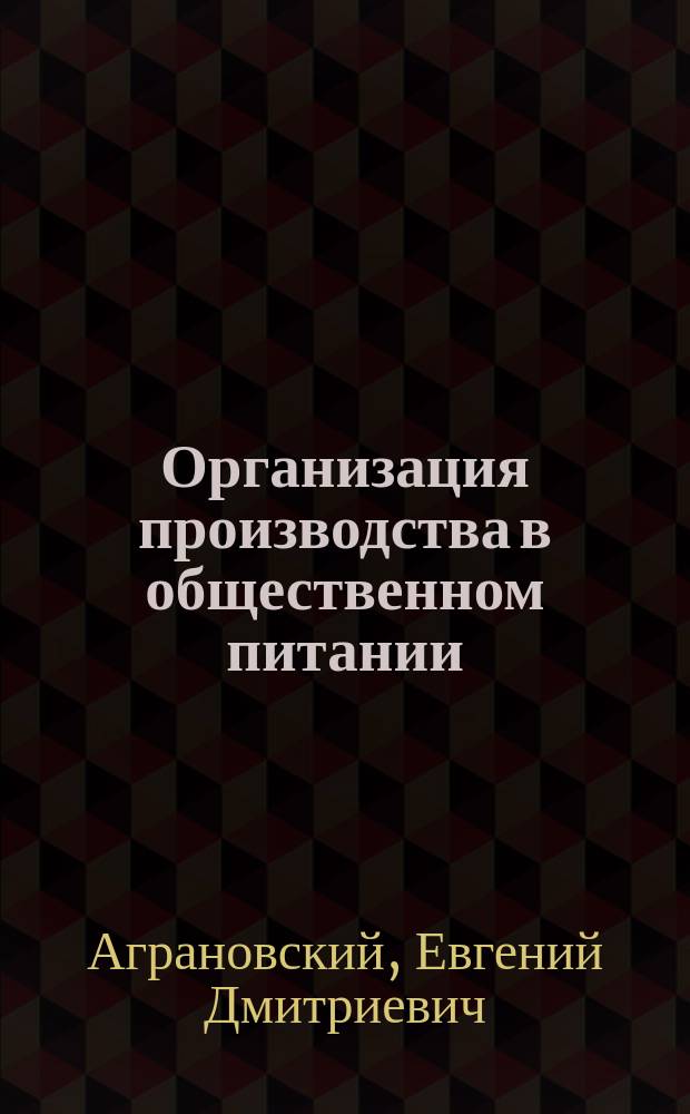 Организация производства в общественном питании : Учеб. пособие для сред. спец. учеб. заведений