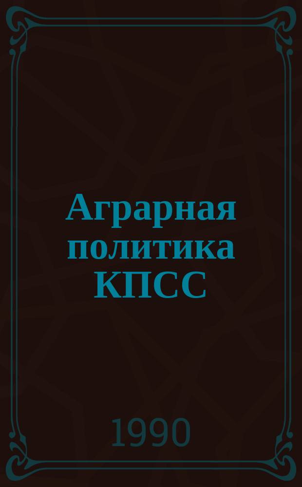 Аграрная политика КПСС : Материалы секции XXVIII съезда КПСС, 5 июля 1990 г