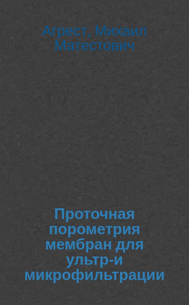 Проточная порометрия мембран для ультра- и микрофильтрации : Автореф. дис. на соиск. учен. степ. канд. физ.-мат. наук : (01.04.01)