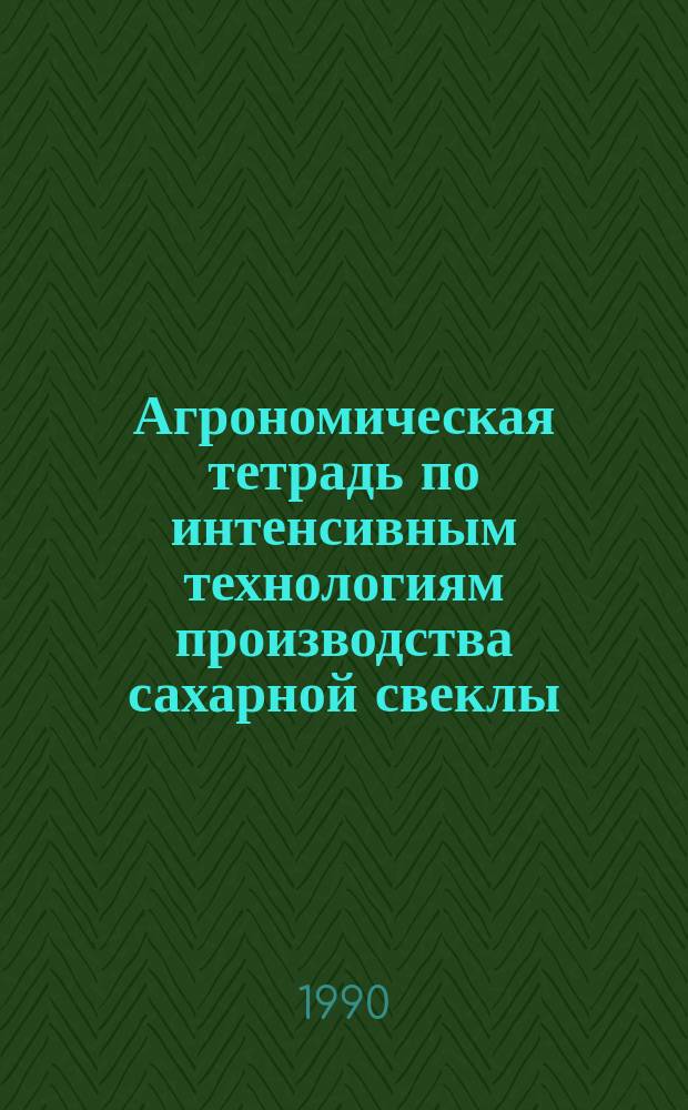 Агрономическая тетрадь по интенсивным технологиям производства сахарной свеклы