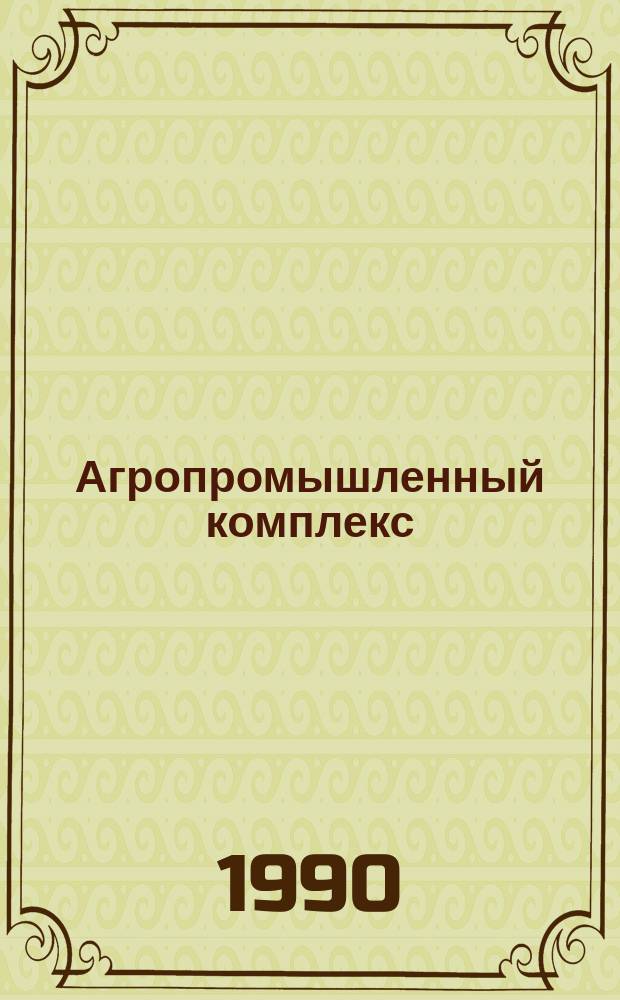 Агропромышленный комплекс: перспективы развития : Вопр. и ответы