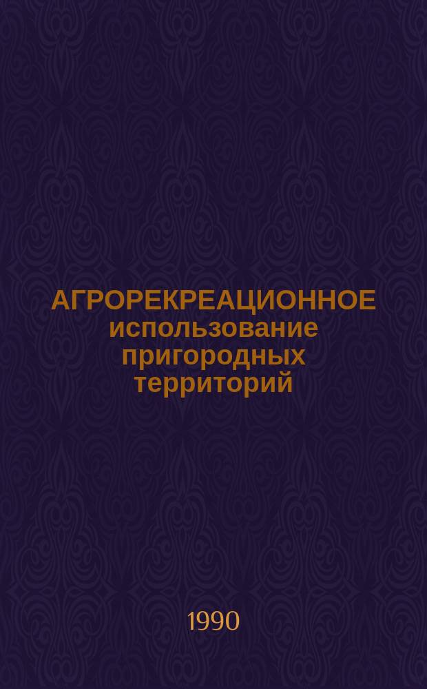 АГРОРЕКРЕАЦИОННОЕ использование пригородных территорий