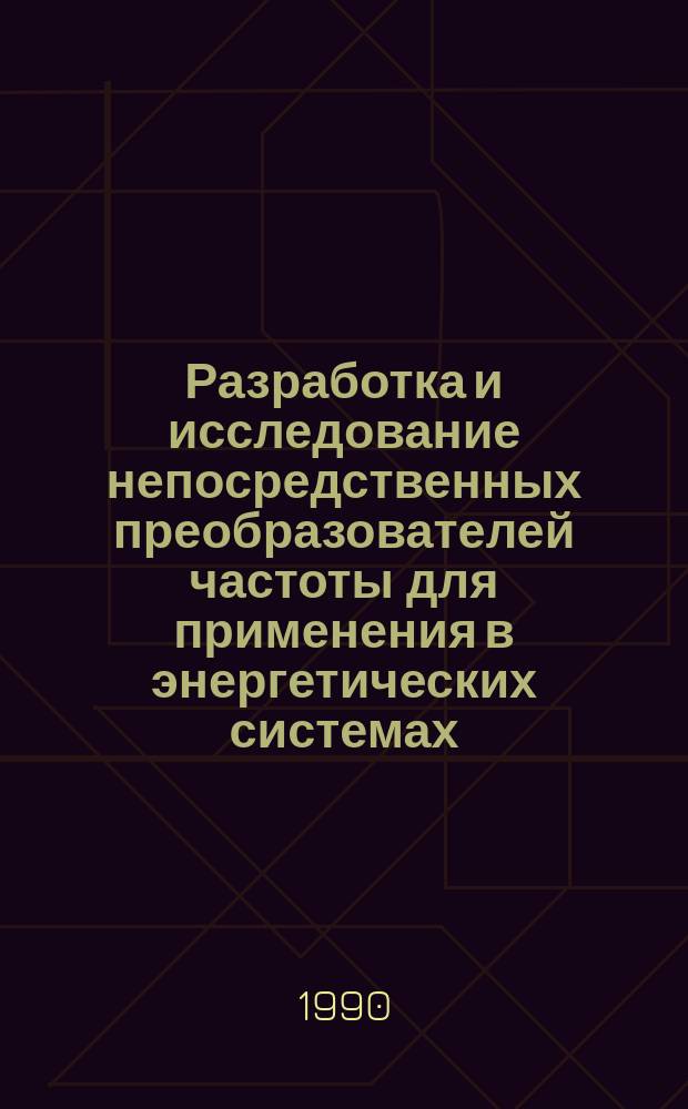 Разработка и исследование непосредственных преобразователей частоты для применения в энергетических системах : Автореф. дис. на соиск. учен. степ. канд. техн. наук : (05.09.12)