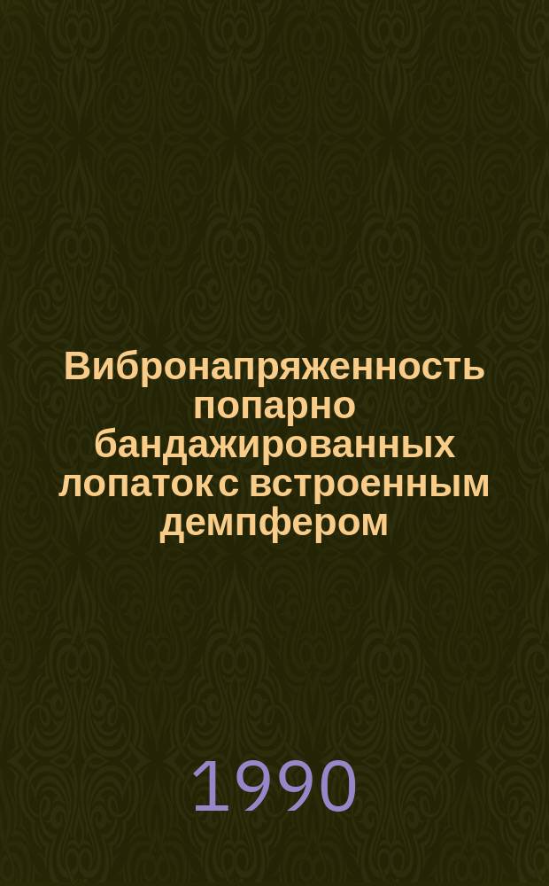 Вибронапряженность попарно бандажированных лопаток с встроенным демпфером