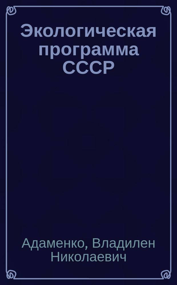 Экологическая программа СССР: задачи и пути реализации