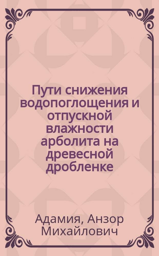Пути снижения водопоглощения и отпускной влажности арболита на древесной дробленке : Автореф. дис. на соиск. учен. степ. канд. техн. наук : (05.21.05)