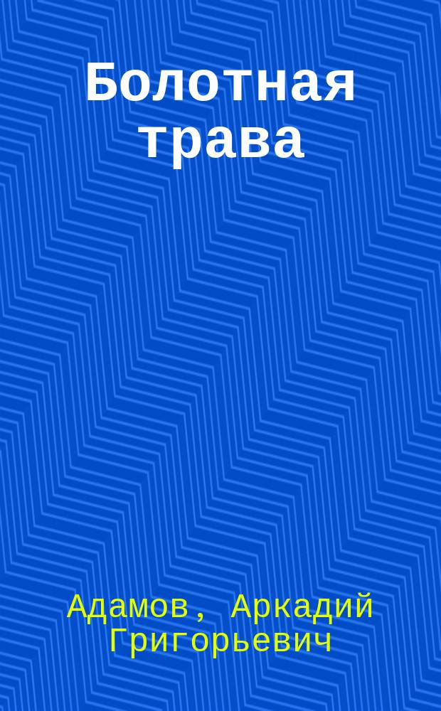 Болотная трава : Повесть, роман