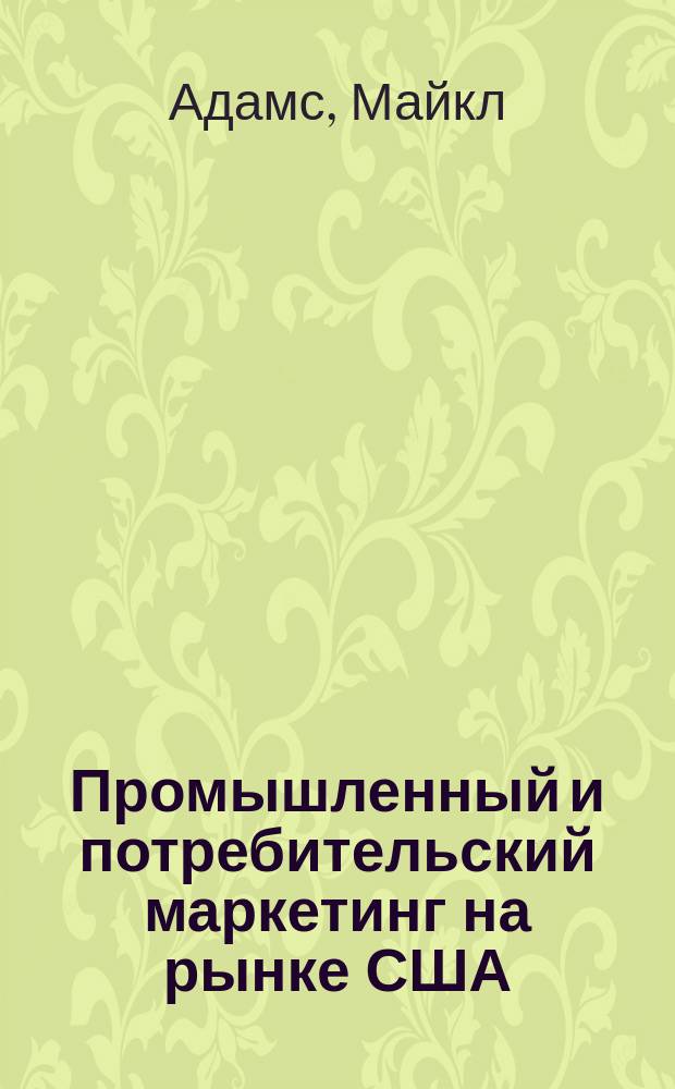 Промышленный и потребительский маркетинг на рынке США