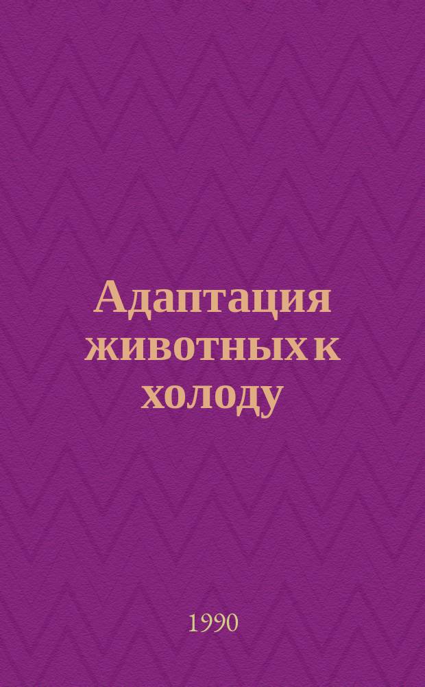 Адаптация животных к холоду : Сб. науч. тр