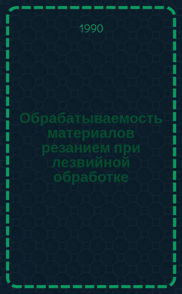 Обрабатываемость материалов резанием при лезвийной обработке : Учеб. пособие