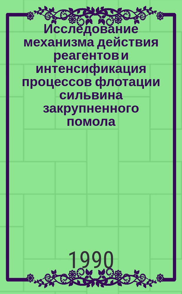 Исследование механизма действия реагентов и интенсификация процессов флотации сильвина закрупненного помола : Автореф. дис. на соиск. учен. степ. канд. техн. наук : (05.15.08)