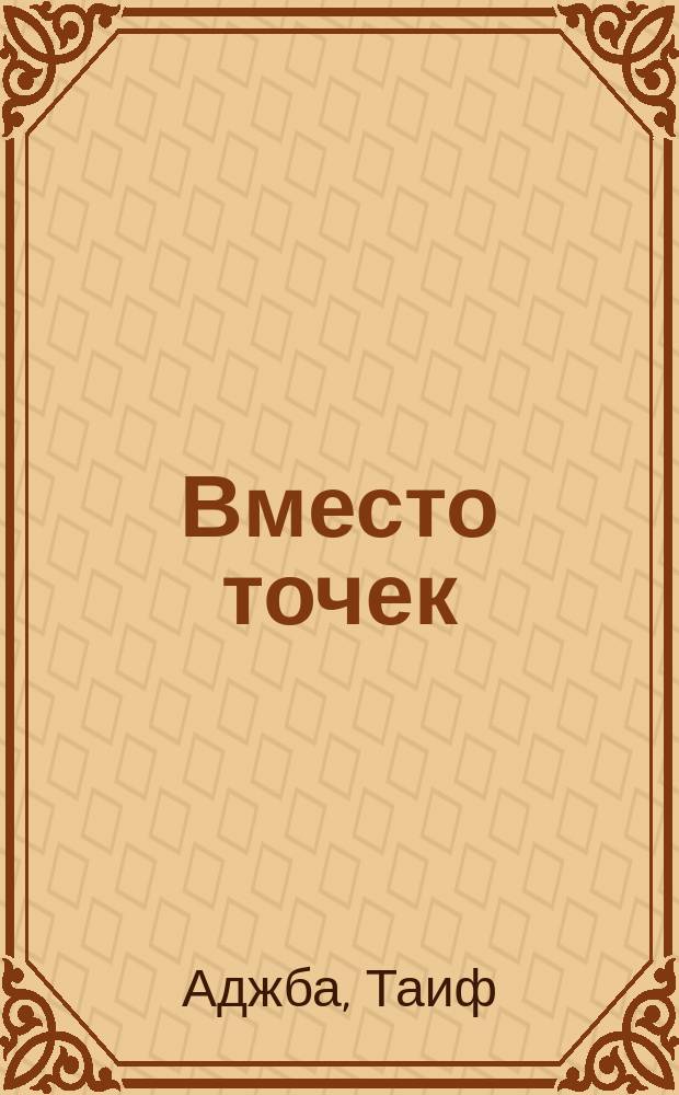 Вместо точек : Стихи и поэма