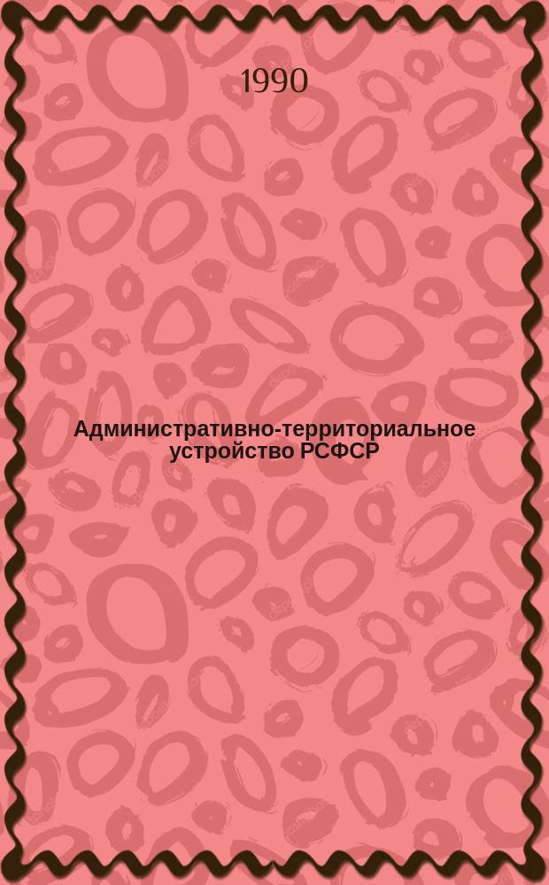 Административно-территориальное устройство РСФСР: оценка опыта реформ 1957-65 годов