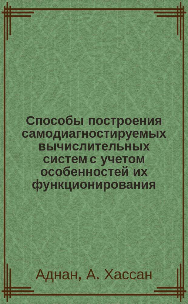 Способы построения самодиагностируемых вычислительных систем с учетом особенностей их функционирования : Автореф. дис. на соиск. учен. степ. канд. техн. наук : (05.13.13)