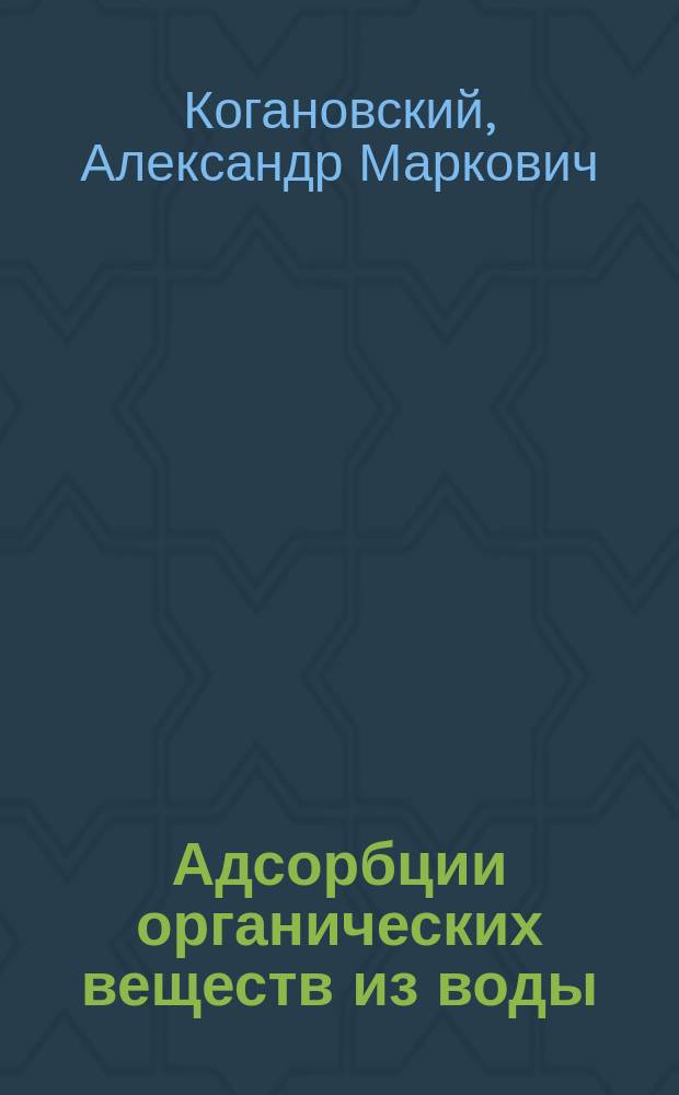 Адсорбции органических веществ из воды