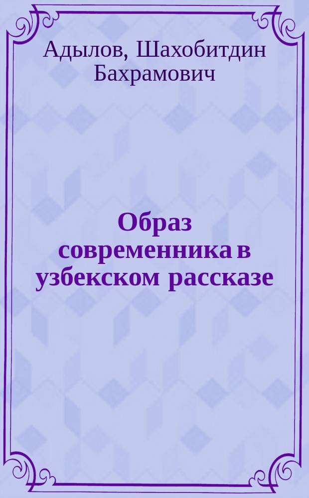 Образ современника в узбекском рассказе (70-80-е годы) : Автореф. дис. на соиск. учен. степ. канд. филол. наук : (10.01.02)