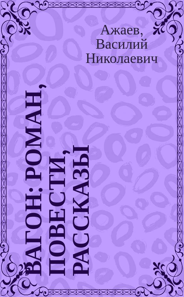 Вагон : Роман, повести, рассказы