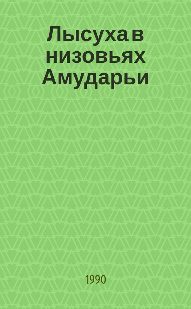 Лысуха в низовьях Амударьи : (Экология, морфофизиология, хоз. значение)