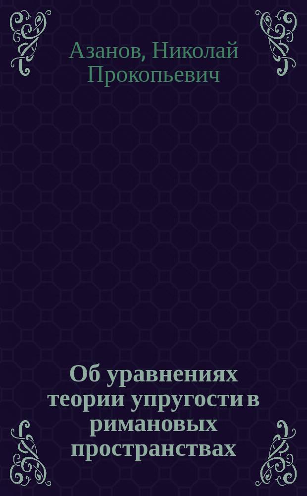 Об уравнениях теории упругости в римановых пространствах : Автореф. дис. на соиск. учен. степ. канд. физ.-мат. наук : (01.01.04)