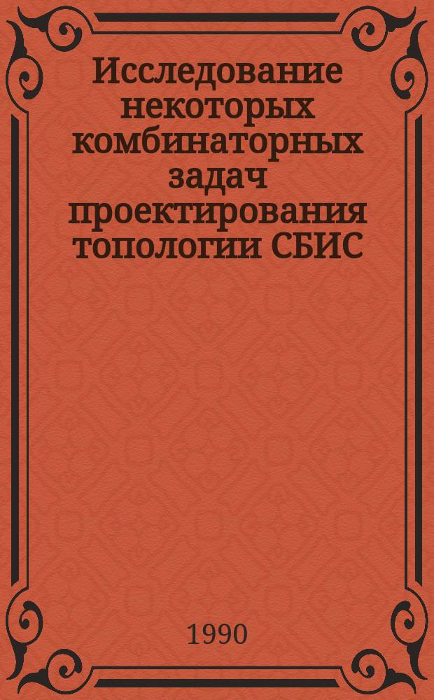 Исследование некоторых комбинаторных задач проектирования топологии СБИС : Автореф. дис. на соиск. учен. степ. канд. физ.-мат. наук : (01.01.09)