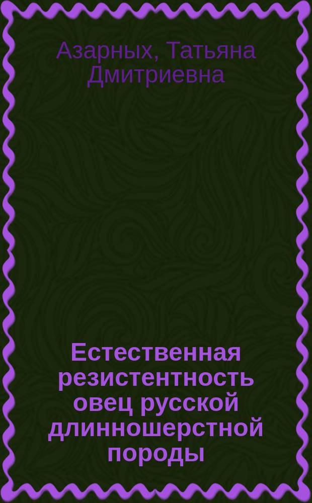 Естественная резистентность овец русской длинношерстной породы : Автореф. дис. на соиск. учен. степ. канд. биол. наук : (03.00.04)