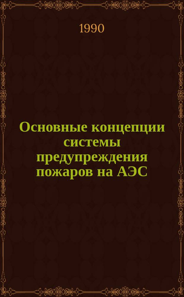 Основные концепции системы предупреждения пожаров на АЭС