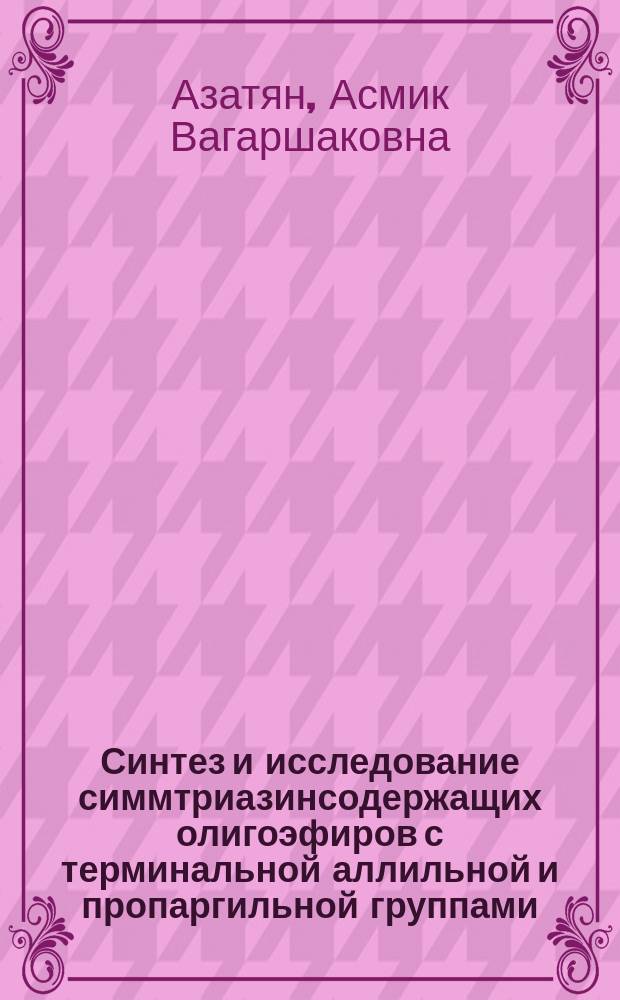 Синтез и исследование симмтриазинсодержащих олигоэфиров с терминальной аллильной и пропаргильной группами : Автореф. дис. на соиск. учен. степ. к. х. н