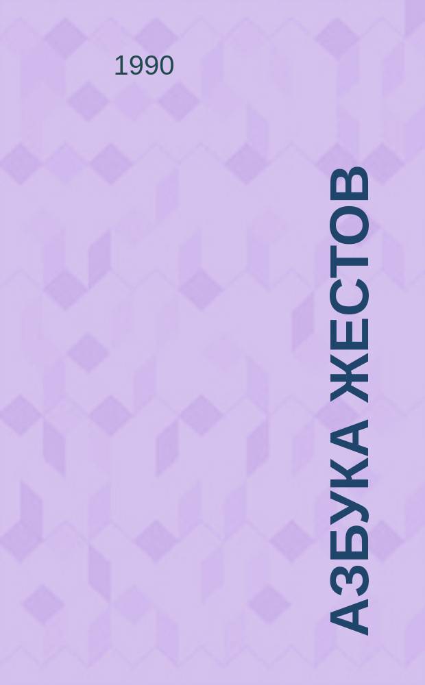 Азбука жестов