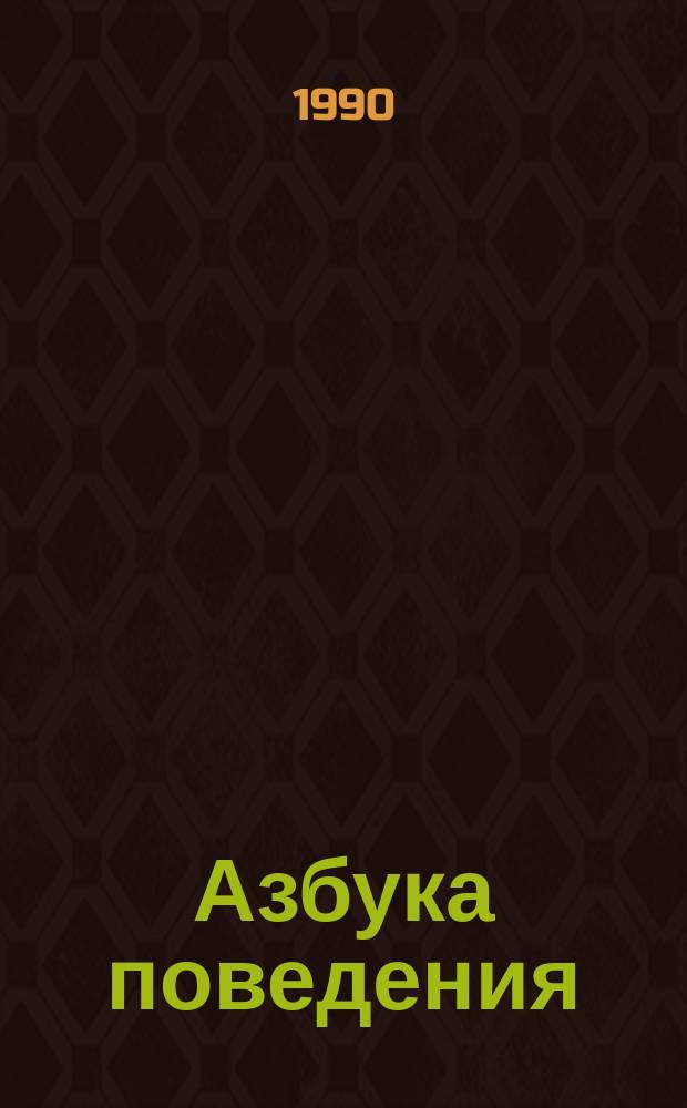 Азбука поведения
