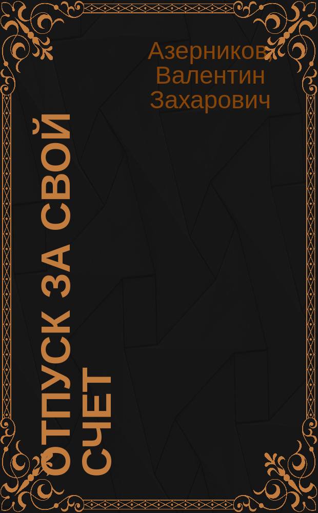Отпуск за свой счет : Комедии для театра и телевидения