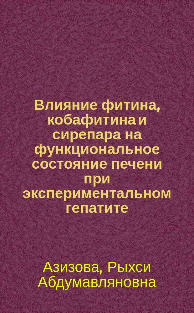Влияние фитина, кобафитина и сирепара на функциональное состояние печени при экспериментальном гепатите : Автореф. дис. на соиск. учен. степ. канд. мед. наук : (14.00.25)