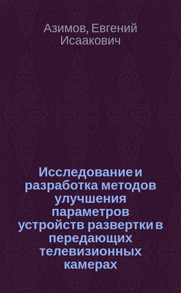 Исследование и разработка методов улучшения параметров устройств развертки в передающих телевизионных камерах : Автореф. дис. на соиск. учен. степ. канд. техн. наук : (05.12.17)