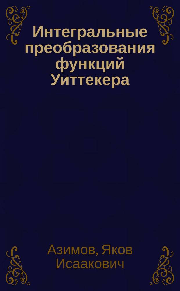 Интегральные преобразования функций Уиттекера