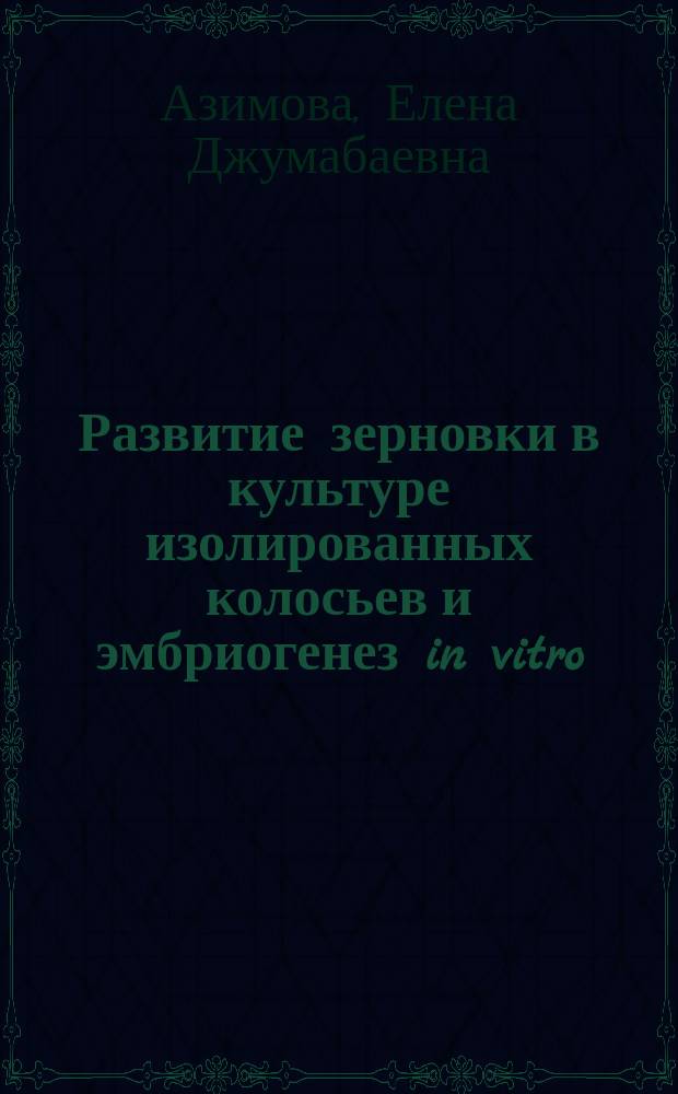 Развитие зерновки в культуре изолированных колосьев и эмбриогенез in vitro : Автореф. дис. на соиск. учен. степ. канд. биол. наук : (03.00.12)