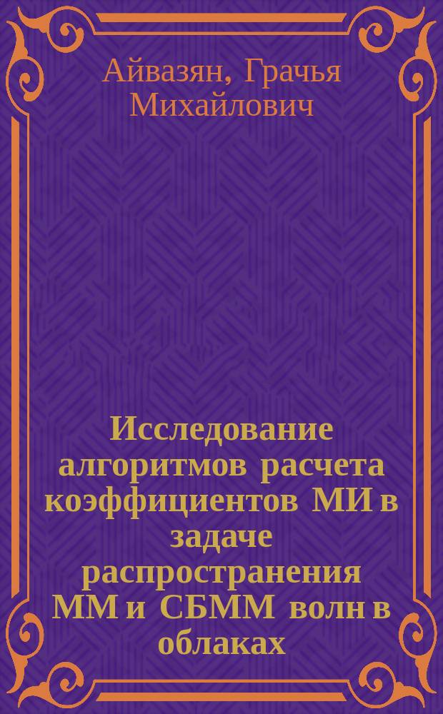 Исследование алгоритмов расчета коэффициентов МИ в задаче распространения ММ и СБММ волн в облаках