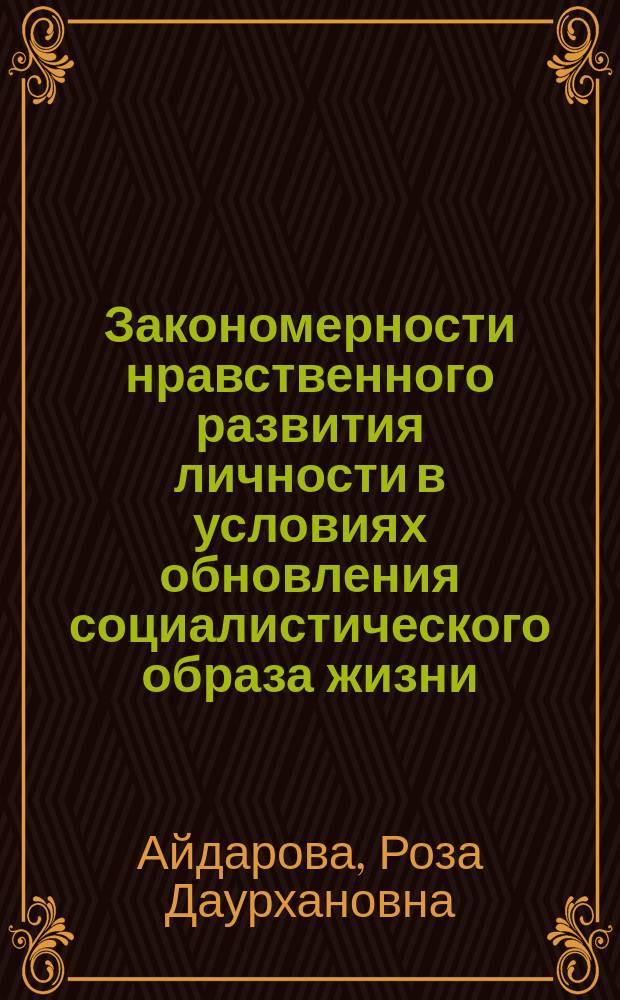 Закономерности нравственного развития личности в условиях обновления социалистического образа жизни : Автореф. дис. на соиск. учен. степ. канд. филос. наук : (09.00.01)
